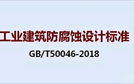 资阳《工业建筑防腐蚀设计标准》（GB/T50046-2018）