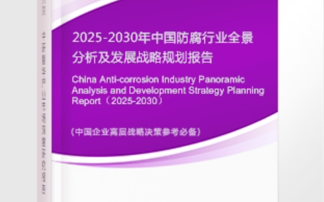 资阳安特佳防腐为您解读2025防腐行业市场规模及未来趋势分析