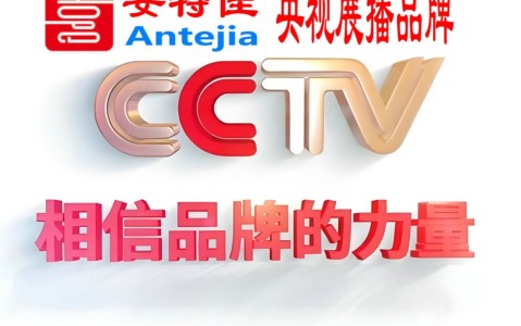 资阳喜邦地坪-安特佳防腐涂料荣登CCTV央视展播