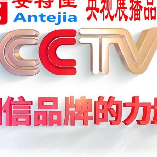 资阳喜邦地坪-安特佳防腐涂料荣登CCTV央视展播